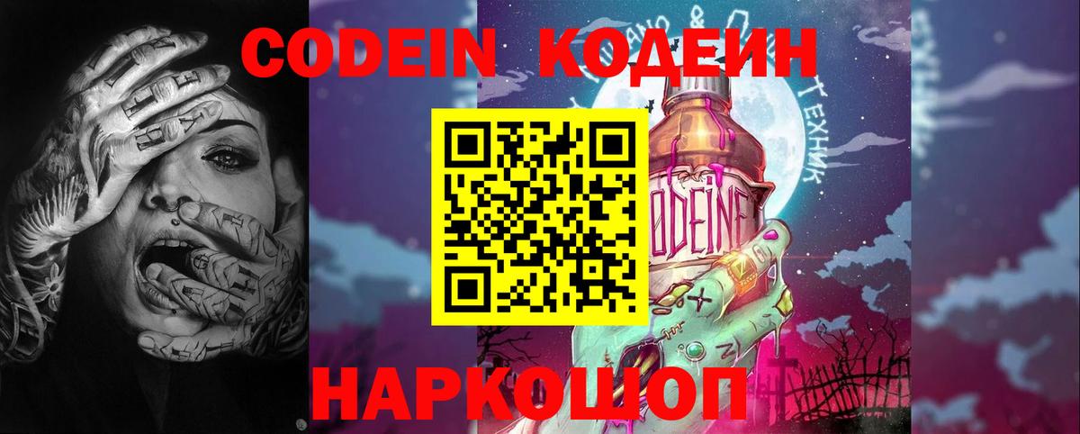 Codein напиток Lean (лин)  Вход с VPN  Сланцы 